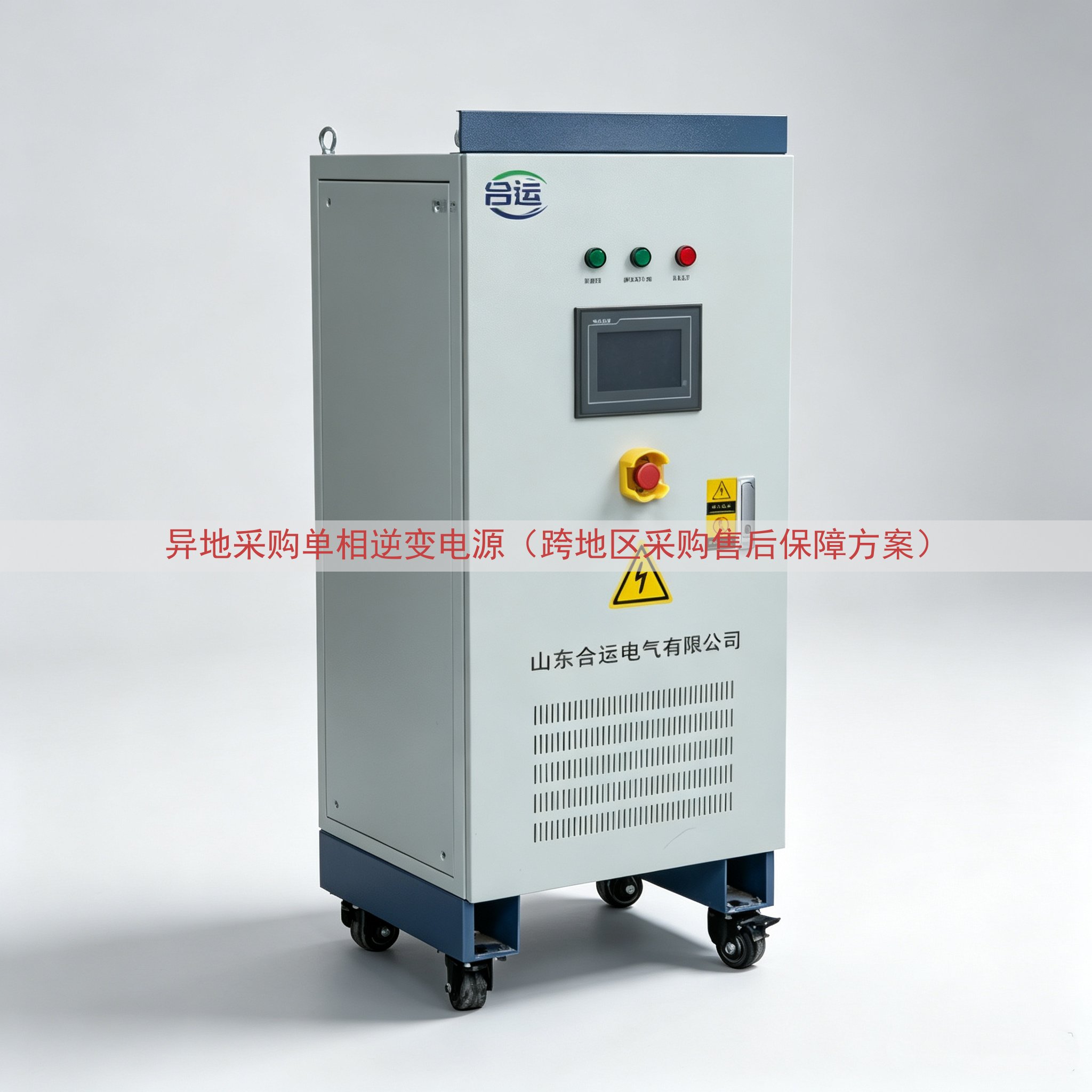 异地采购单相逆变电源（跨地区采购售后保障方案）
