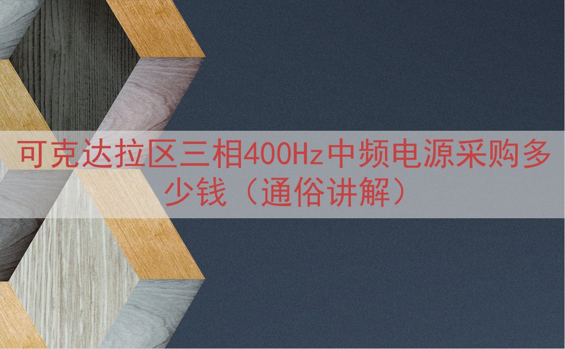 可克达拉区三相400Hz中频电源采购多少钱（通俗讲解）