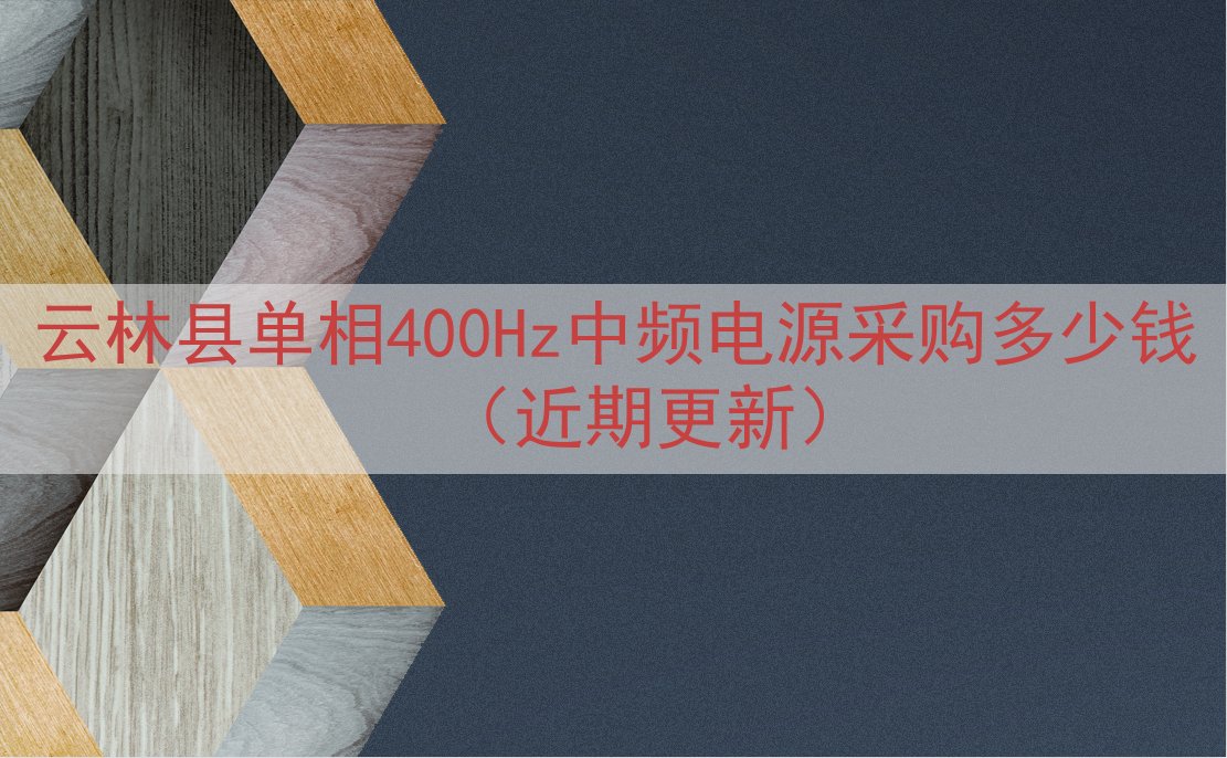 云林县单相400Hz中频电源采购多少钱（近期更新）