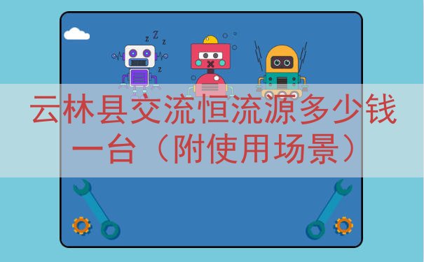 云林县交流恒流源多少钱一台（附使用场景）