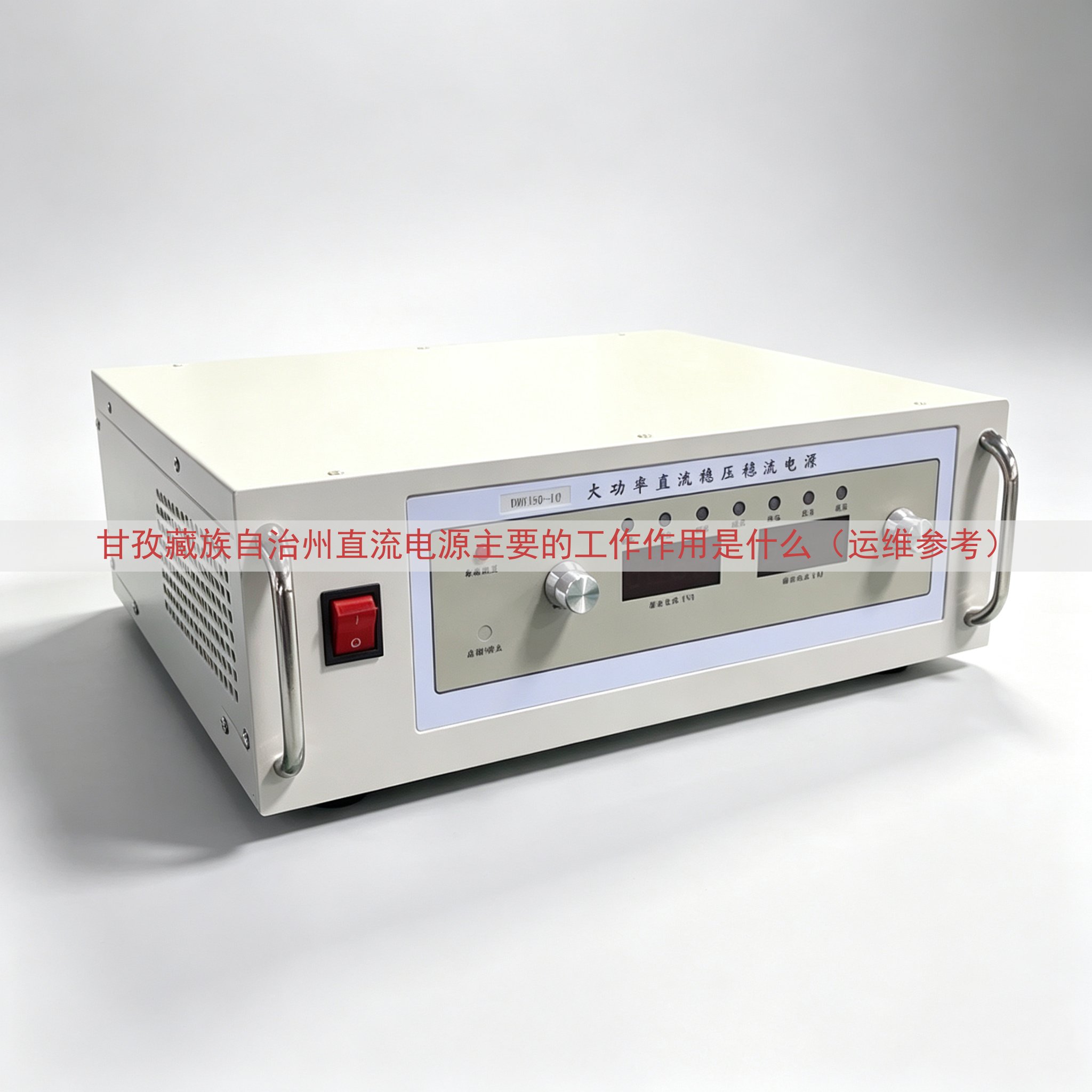 甘孜藏族自治州直流电源主要的工作作用是什么（运维参考）