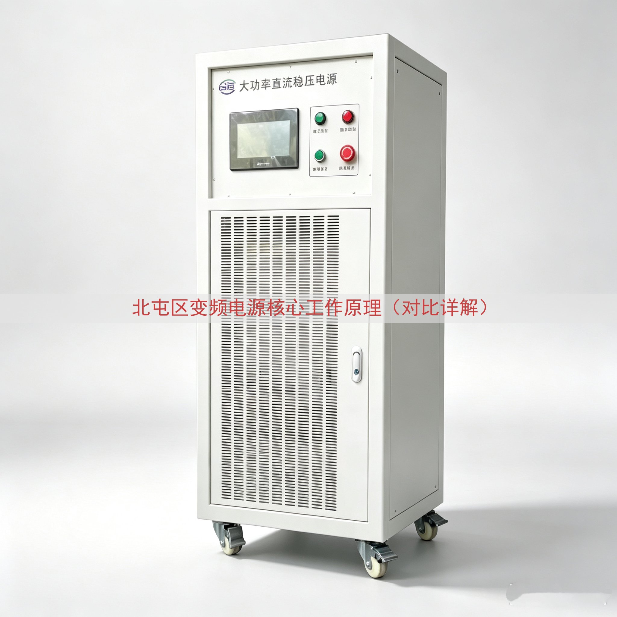 北屯区变频电源核心工作原理（对比详解）