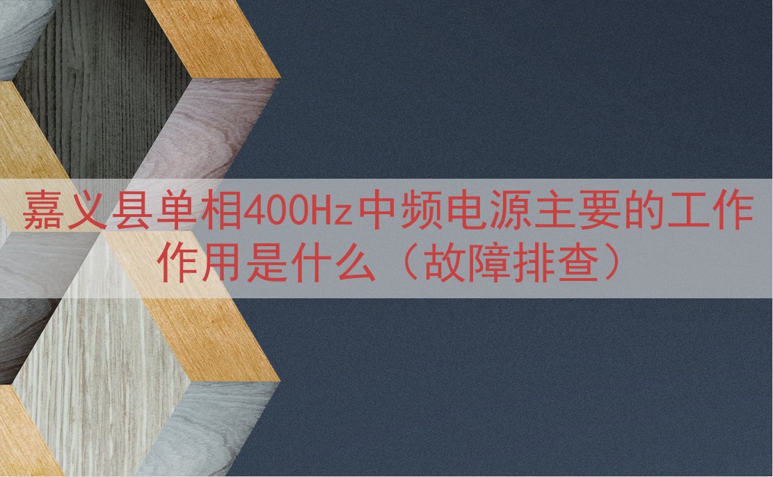 嘉义县单相400Hz中频电源主要的工作作用是什么（故障排查）