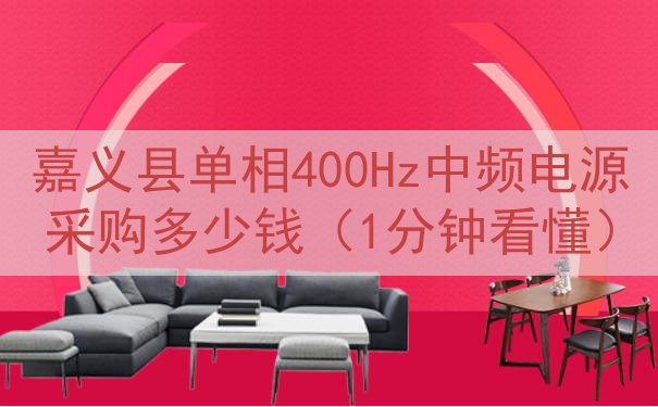 嘉义县单相400Hz中频电源采购多少钱（1分钟看懂）