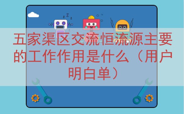 五家渠区交流恒流源主要的工作作用是什么（用户明白单）
