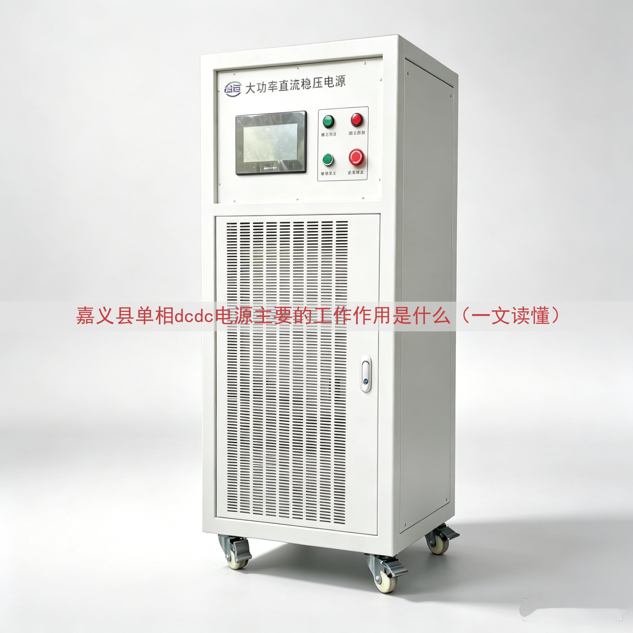 嘉义县单相dcdc电源主要的工作作用是什么（一文读懂）