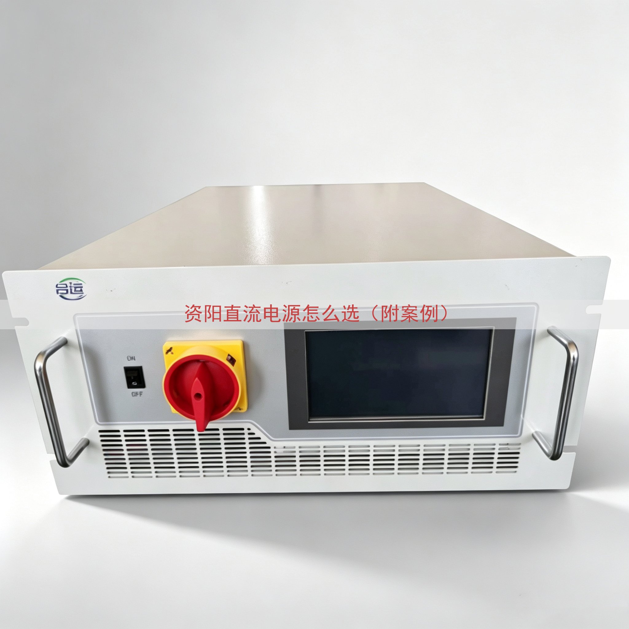 资阳直流电源怎么选（附案例）