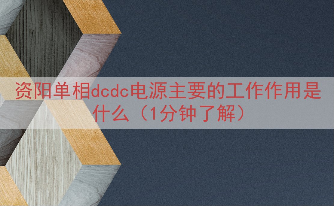 资阳单相dcdc电源主要的工作作用是什么（1分钟了解）