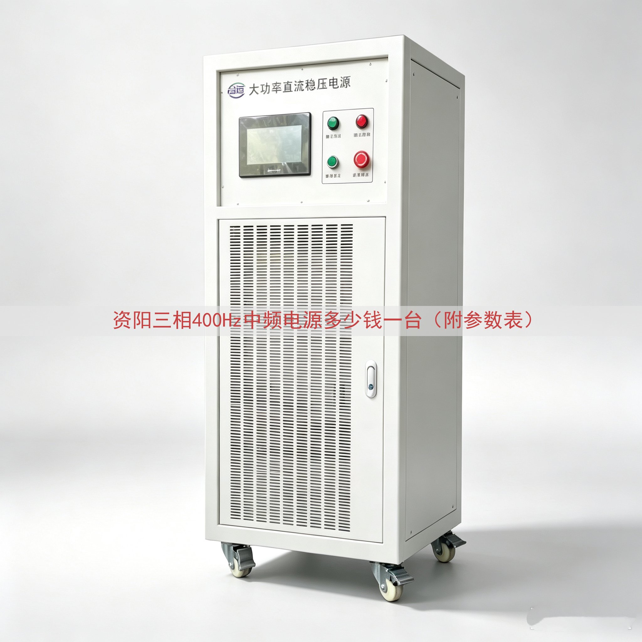 资阳三相400Hz中频电源多少钱一台（附参数表）