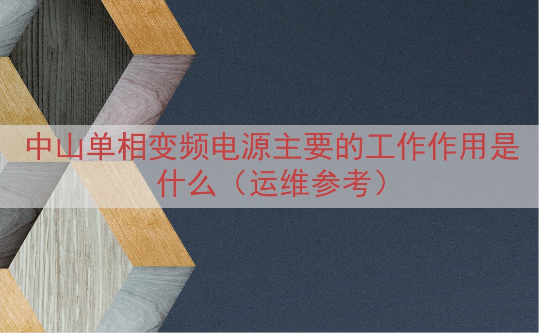中山单相变频电源主要的工作作用是什么（运维参考）
