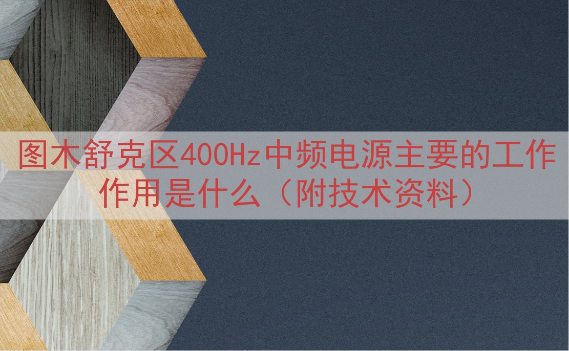 图木舒克区400Hz中频电源主要的工作作用是什么（附技术资料）